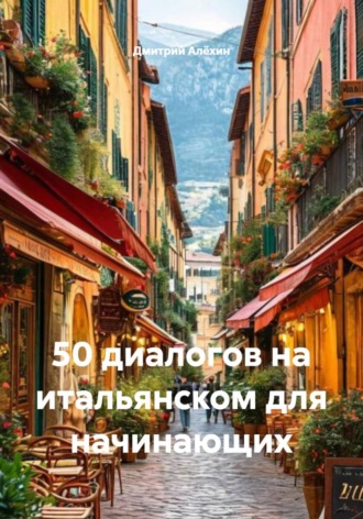 Дмитрий Алёхин. 50 диалогов на итальянском для начинающих