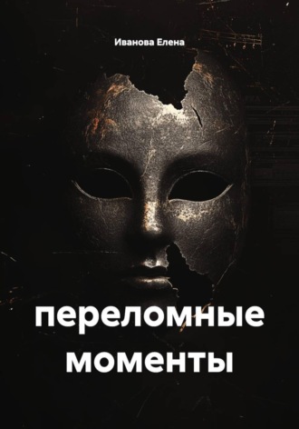 переломные моменты. 