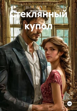 Стеклянный купол. 