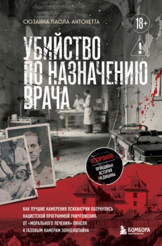 Сюзанна Паола Антонетта. Убийство по назначению врача. Как лучшие намерения психиатрии обернулись нацистской программой уничтожения