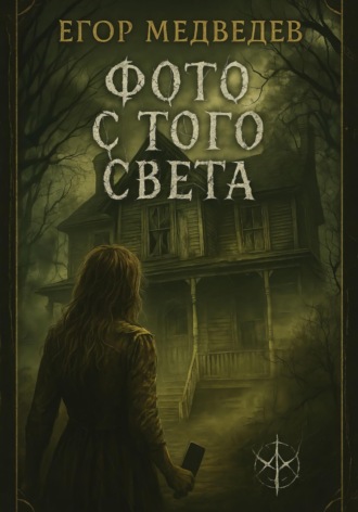Егор Медведев. Фото с того света