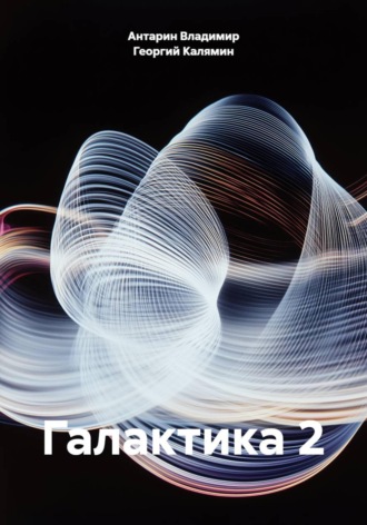 Антарин Владимир. Галактика 2