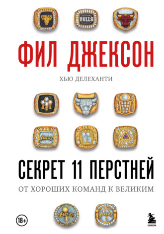 Хью Делеханти. Секрет 11 перстней. От хороших команд к великим