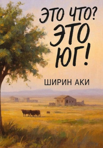 Ширин Аки. Это что? Это Юг!