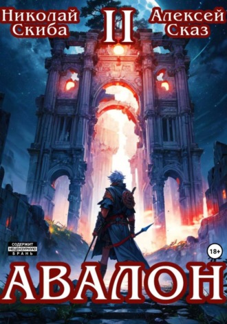 Николай Скиба. Авалон. Мифический Город. Книга 2