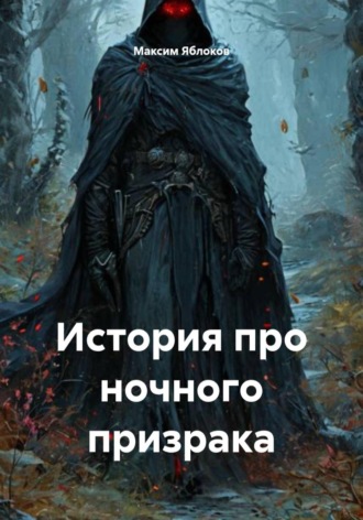 Максим Яблоков. История про ночного призрака