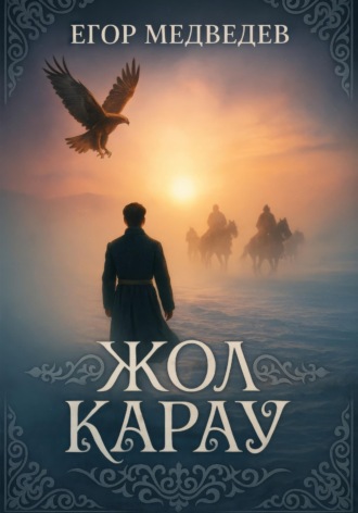 Егор Медведев. Жол карау