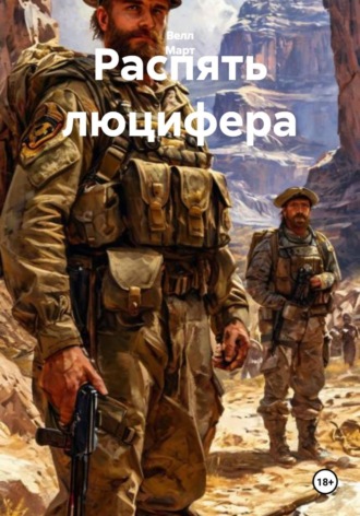 Велл Март. Распять люцифера
