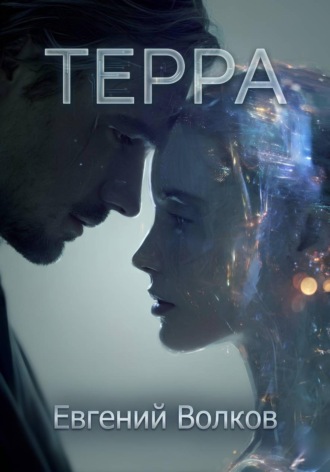 Терра. 