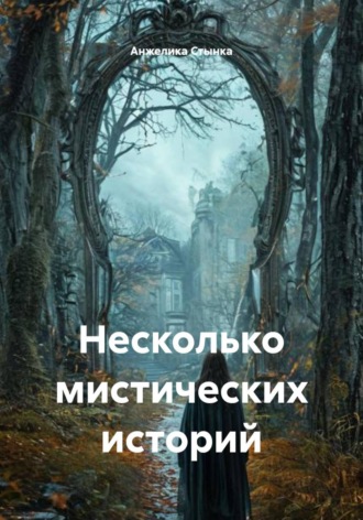Несколько мистических историй. 