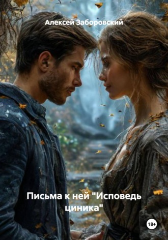 Алексей Заборовский. Письма к ней 