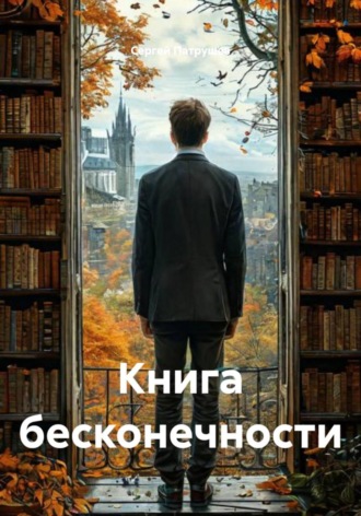 Книга бесконечности. Сергей Патрушев