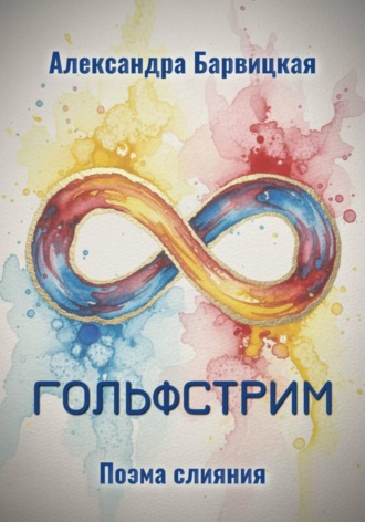 Гольфстрим. Поэма слияния. 