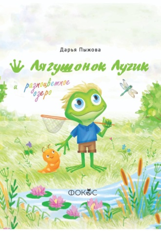 Дарья Пыжова. Лягушонок Лучик и разноцветное озеро