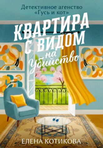 Елена Котикова. Квартира с видом на убийство