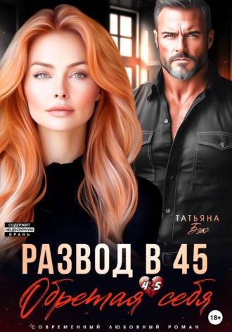 Татьяна Бэк. Развод в 45. Обретая себя