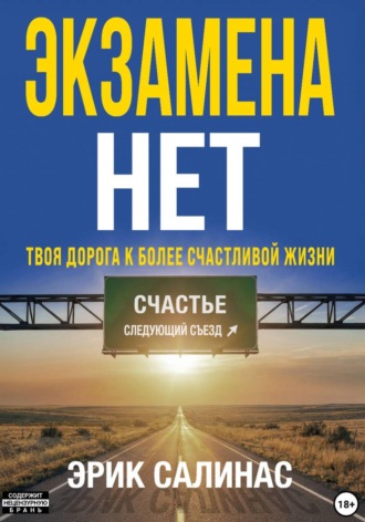 Эрик Салинас. Нет экзамена