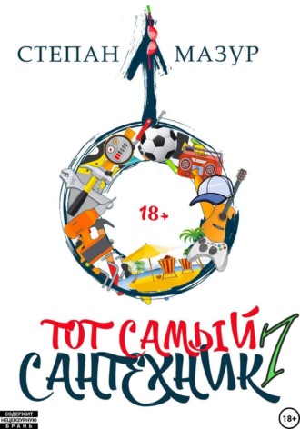 Степан Мазур. Тот самый сантехник 7