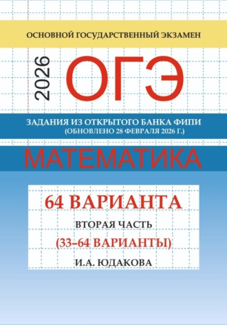 И. Юдакова. ОГЭ математика 2026 г. Задания из открытого банка ФИПИ. Вторая часть (33-64 варианты). Обновлено 28 февраля 2026 г.