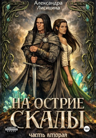 Александра Лисицина. На острие скалы. Часть 2