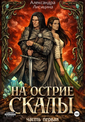 Александра Лисицина. На острие скалы. Часть 1
