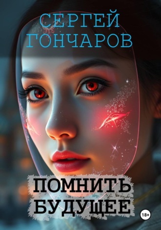 Сергей Гончаров. Помнить будущее