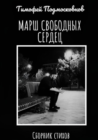 Тимофей Подмосковнов. Марш свободных сердец