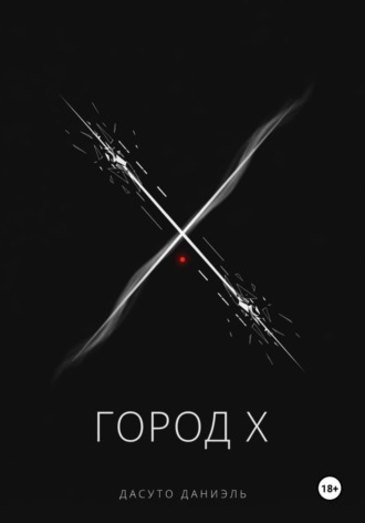 Даниэль Дасуто. Город X