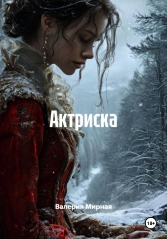 Актриска. 