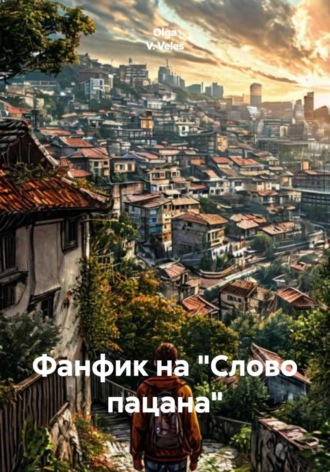 Olga V. Veles. Фанфик на 