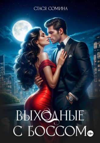 Стася Сомина. Выходные с боссом