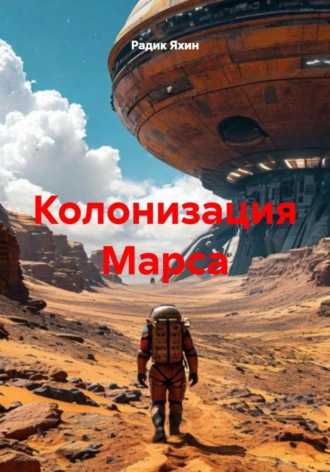 Радик Яхин. Колонизация Марса