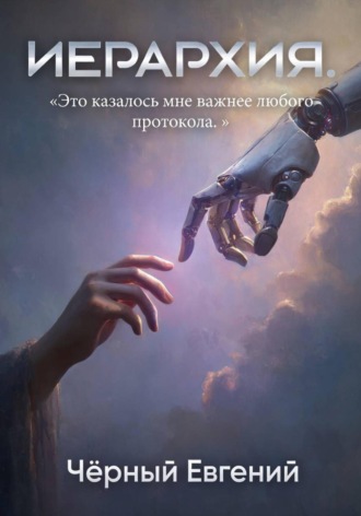 Иерархия. 