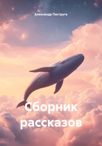 Сборник рассказов. 