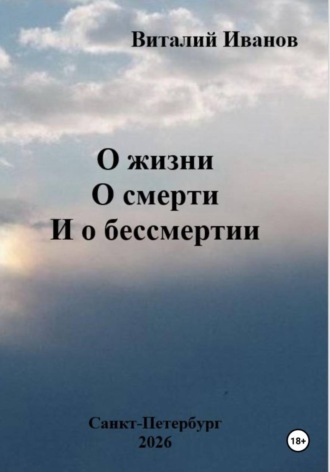 О жизни. О смерти. И о бессмертии. 
