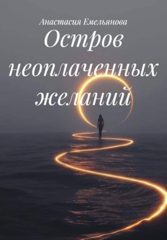 Анастасия Емельянова. Остров неоплаченных желаний