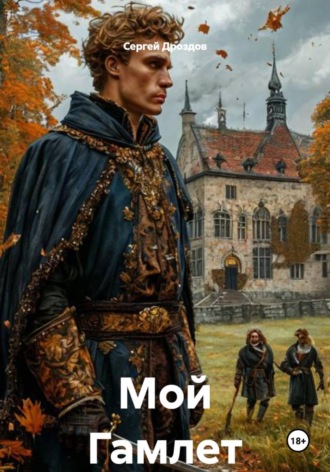 Мой Гамлет. Сергей Дроздов