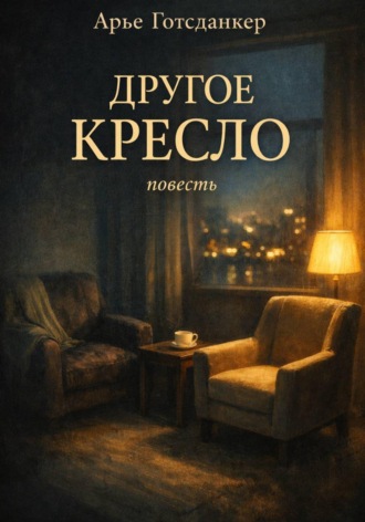Арье Готсданкер. Другое кресло