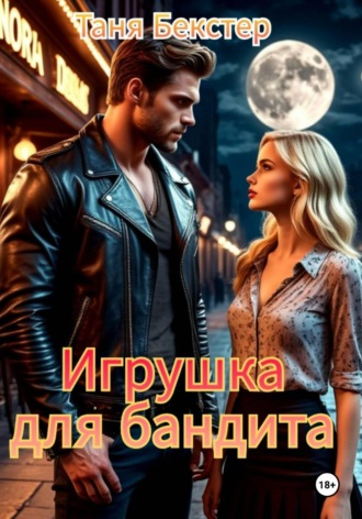 Таня Бекстер. Игрушка для бандита