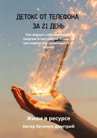 Дмитрий Евченко. ДЕТОКС ОТ ТЕЛЕФОНА ЗА 21 ДЕНЬ