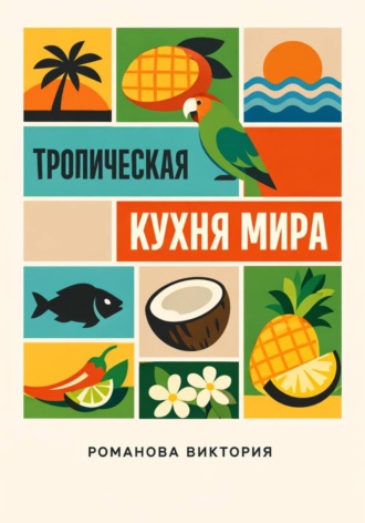 Романова Виктория. Тропическая кухня мира