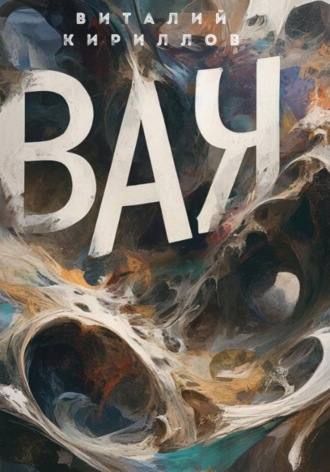 Виталий Александрович Кириллов. ВАК