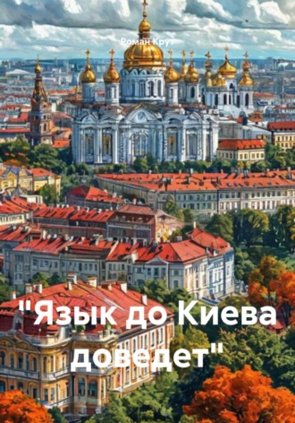 Роман Крут. Язык до Киева доведет