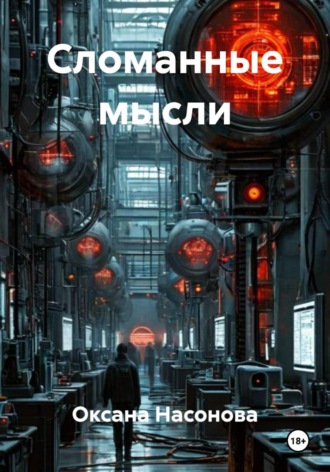 Сломанные мысли. 