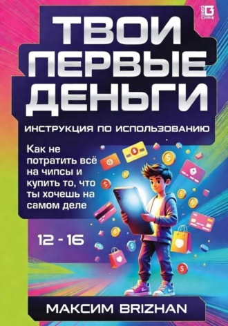 Твои первые деньги: Инструкция по применению. 