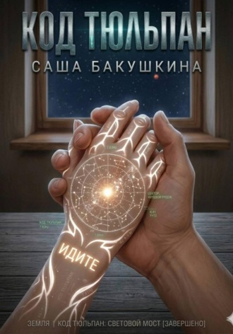 Александра Бакушкина. Код Тюльпан. Книга 1