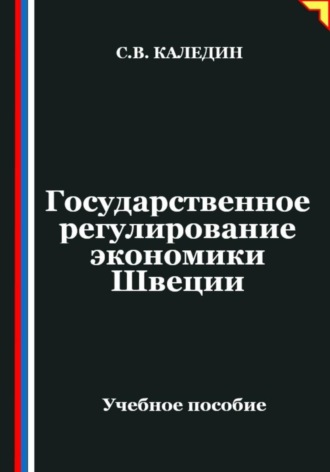 Сергей Каледин. Государственное регулирование экономики Швеции