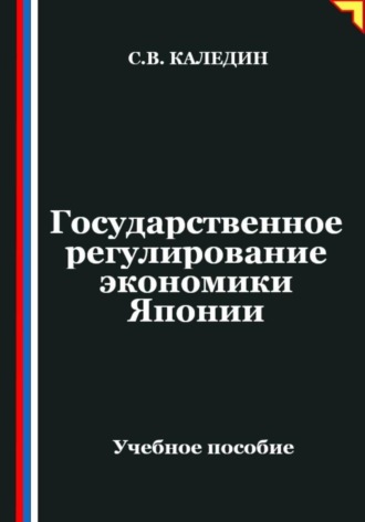 Сергей Каледин. Государственное регулирование экономики Японии