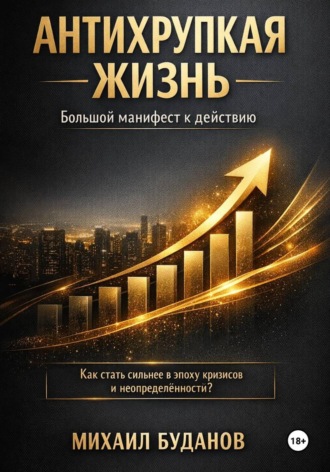 Антихрупкая жизнь. 