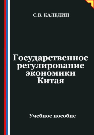 Сергей Каледин. Государственное регулирование экономики Китая